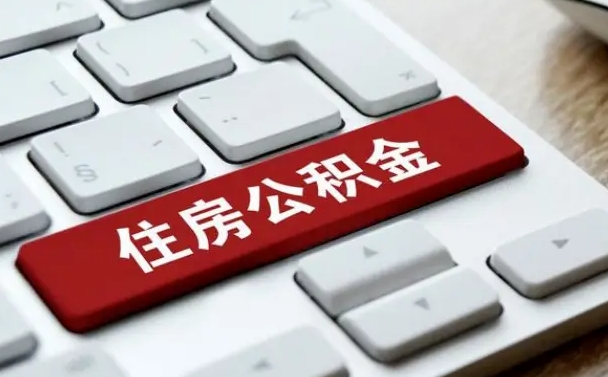 安吉住房公积金提取（安吉住房公积金提取需要什么材料）